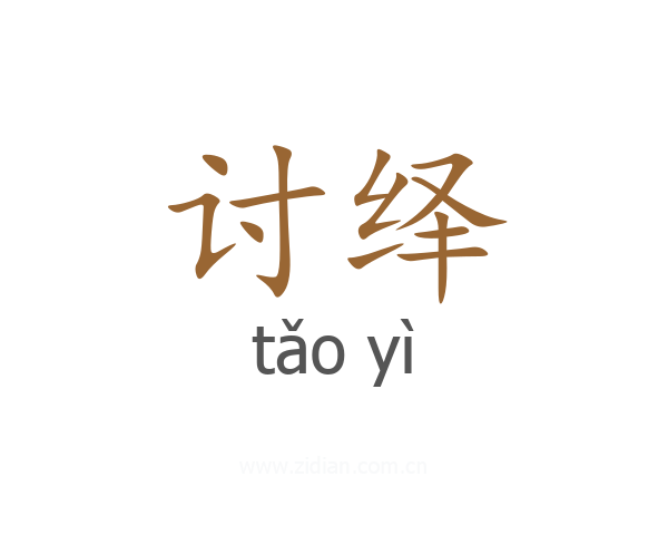 讨绎
