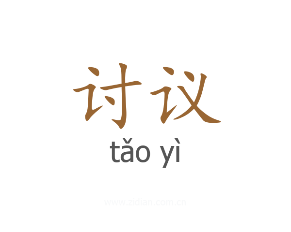 讨议