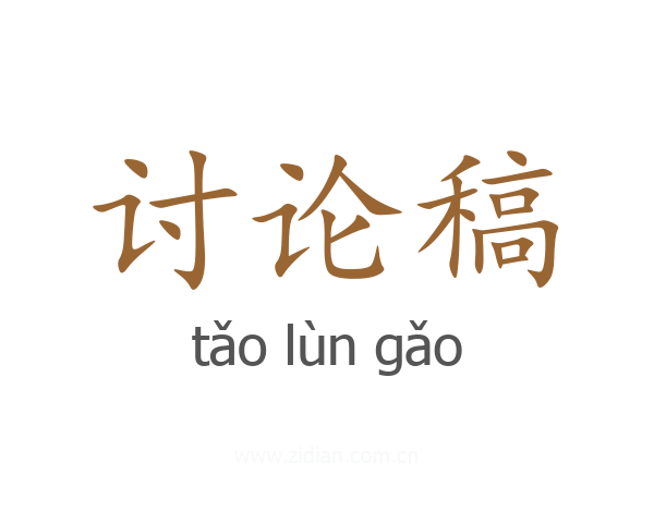 讨论稿