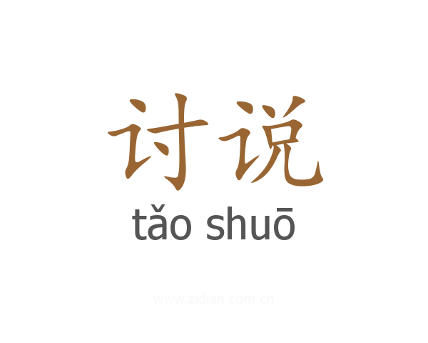 讨说