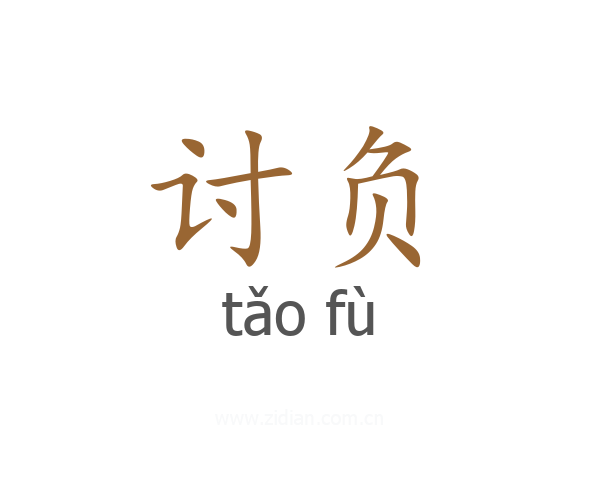 讨负