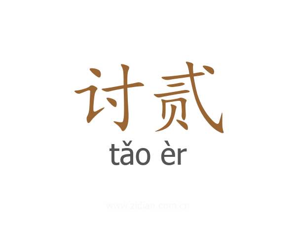 讨贰