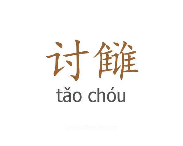 讨雠