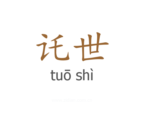 讬世