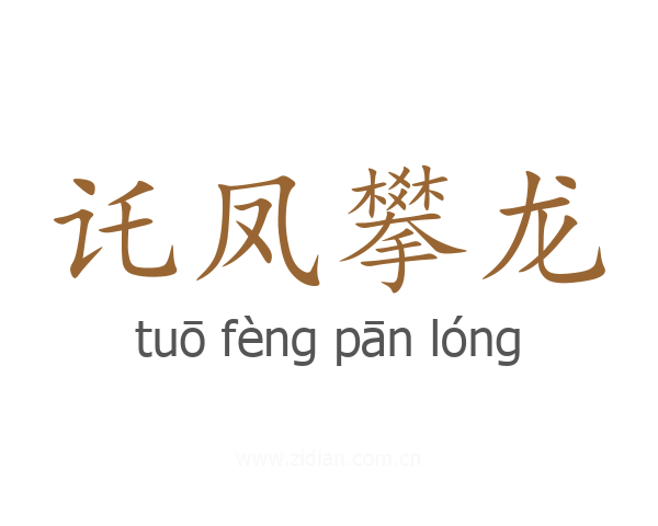 讬凤攀龙