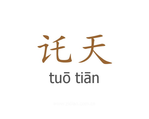讬天