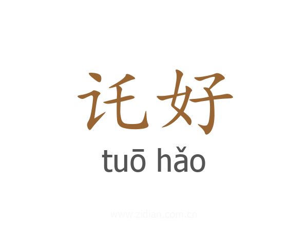 讬好