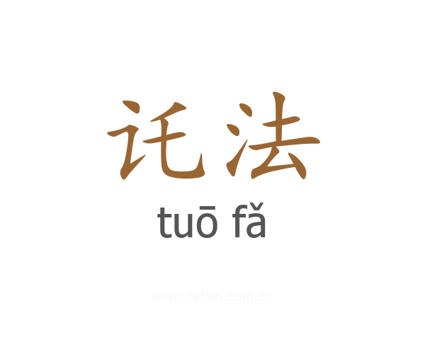 讬法