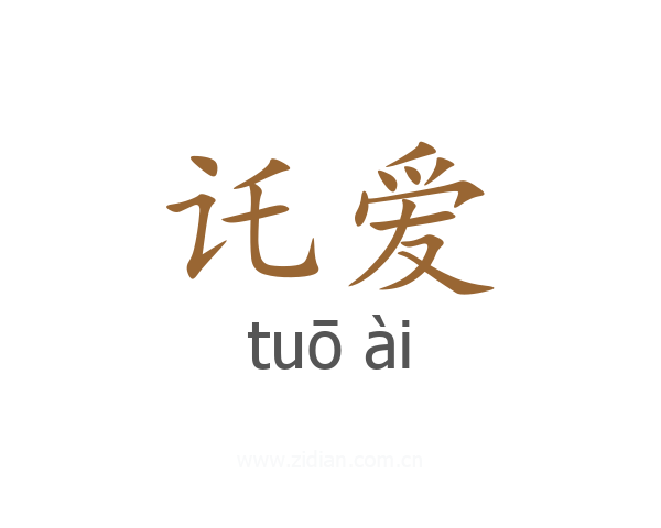 讬爱