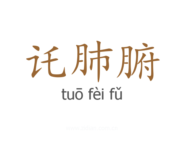 讬肺腑