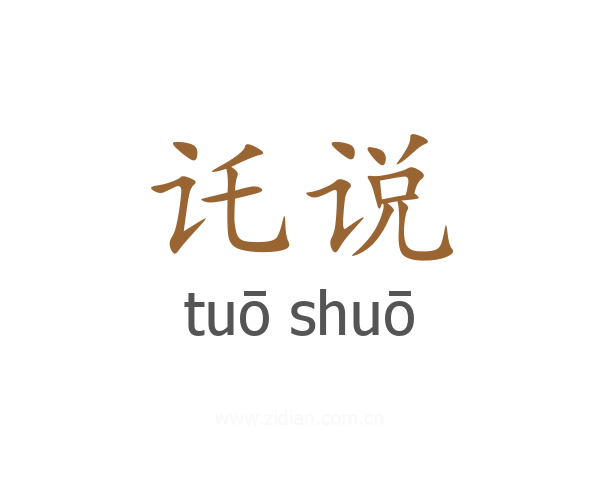 讬说
