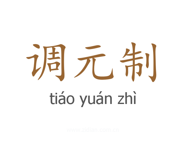 调元制