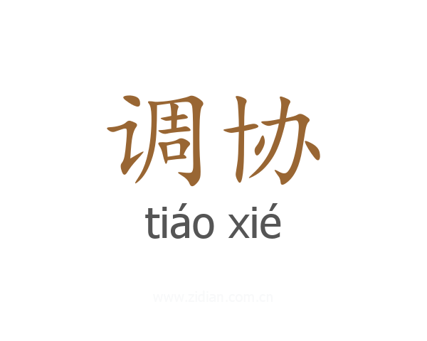 调协