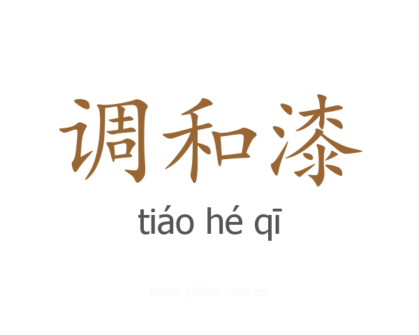 调和漆