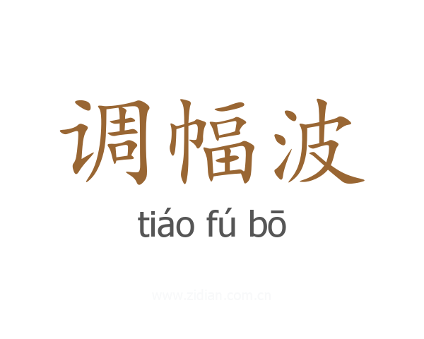 调幅波