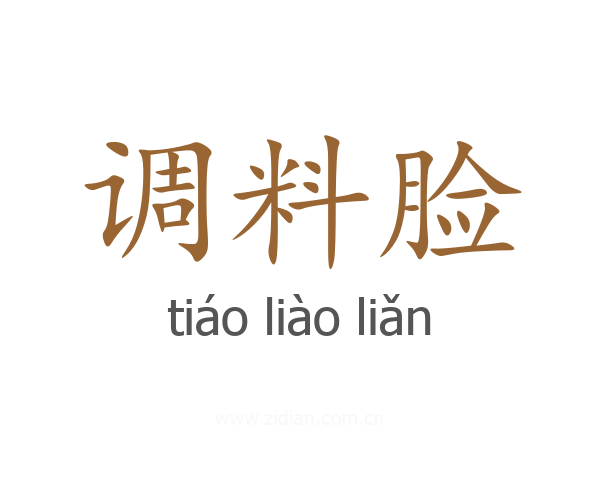 调料脸