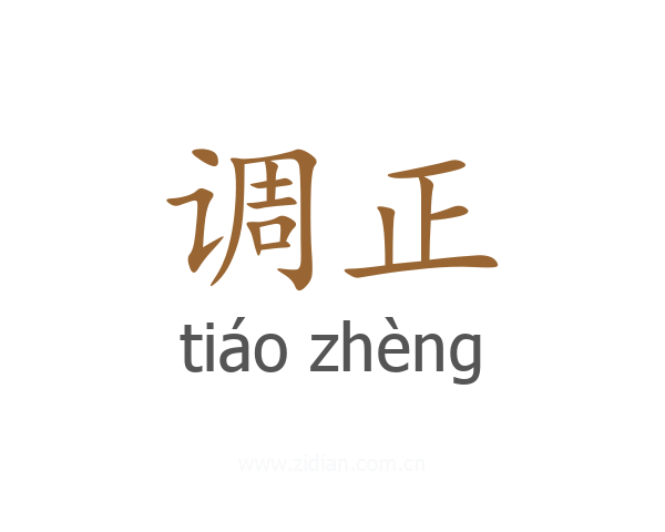 调正