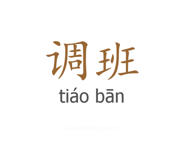 调班