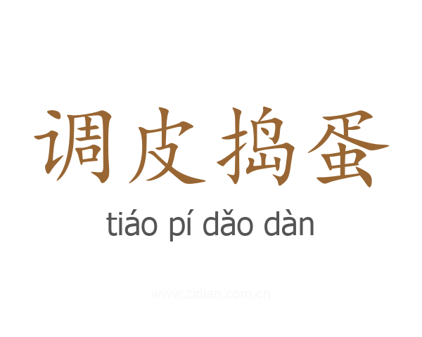 调皮捣蛋