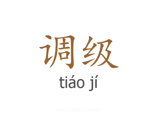 调级