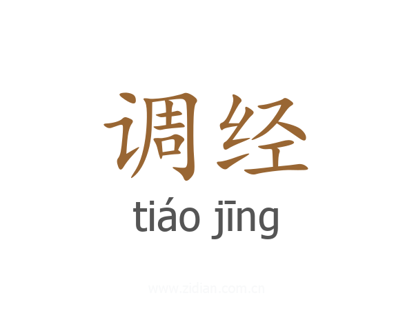 调经