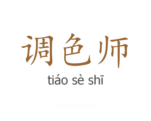 调色师