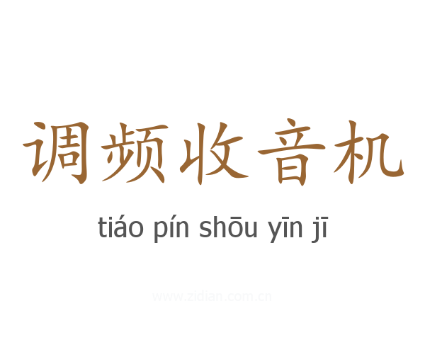 调频收音机
