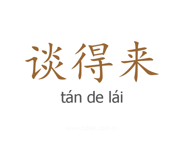 谈得来