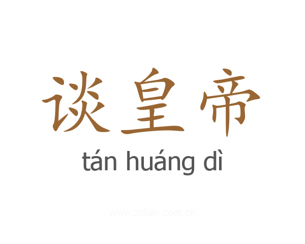 谈皇帝