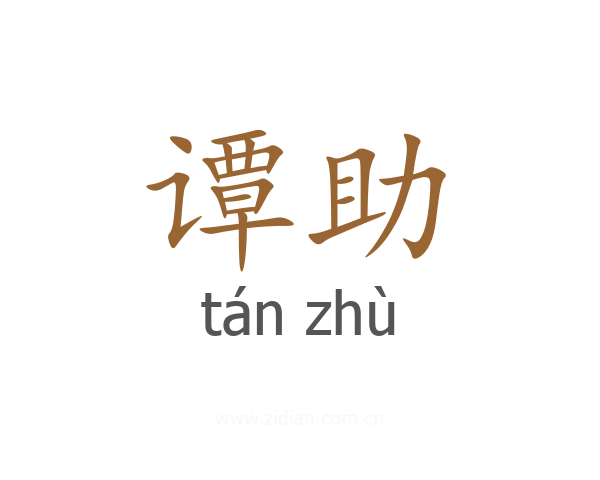 谭助