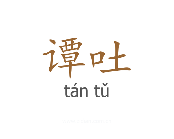 谭吐