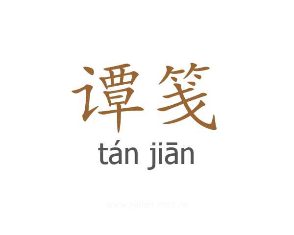 谭笺