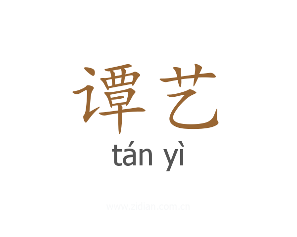 谭艺