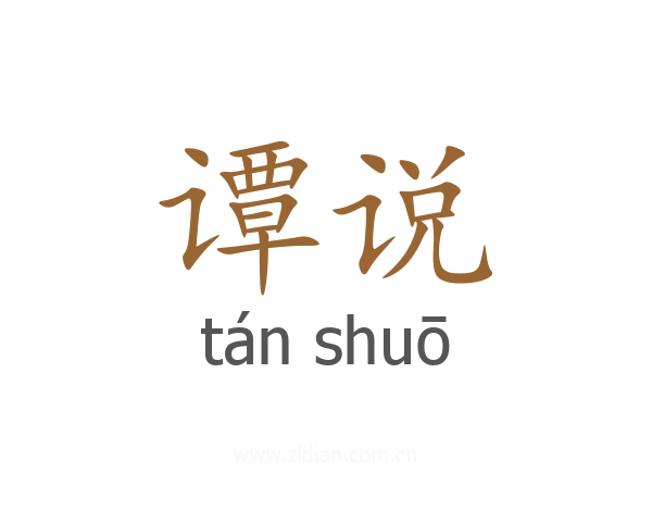谭说