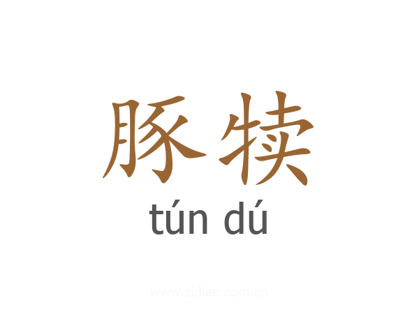 豚犊