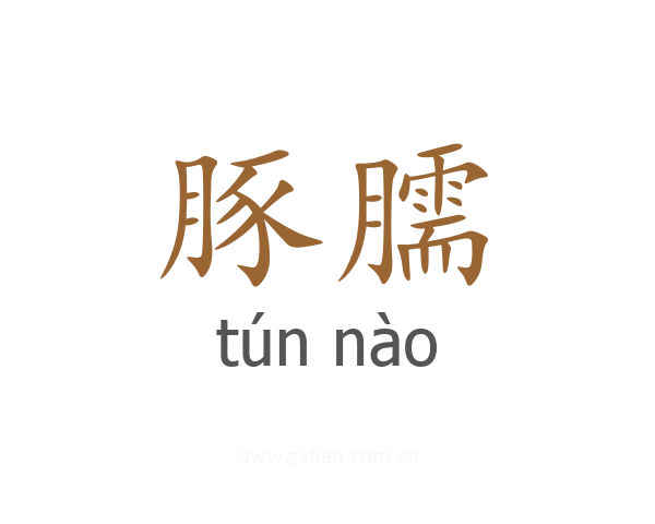 豚臑