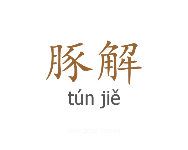 豚解