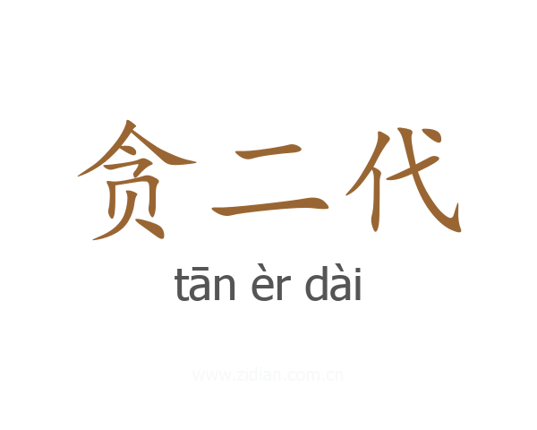 贪二代