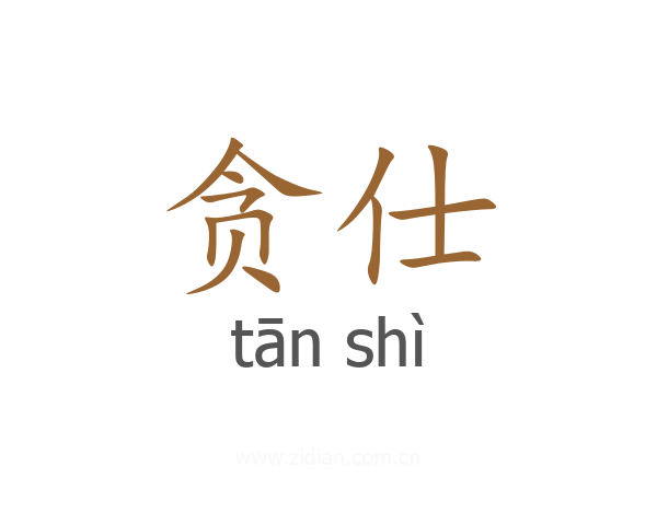 贪仕
