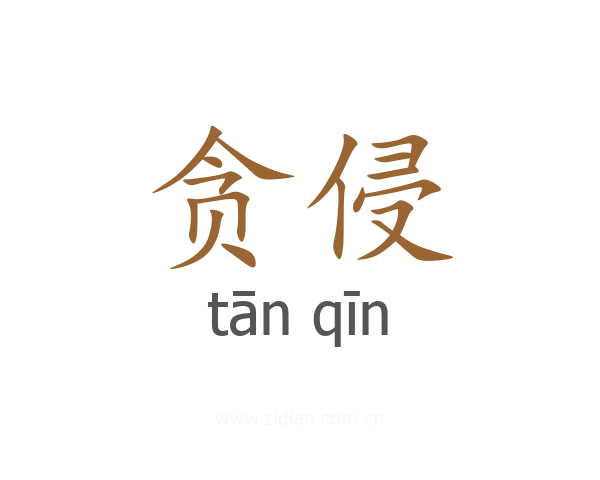 贪侵