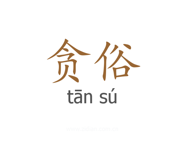贪俗