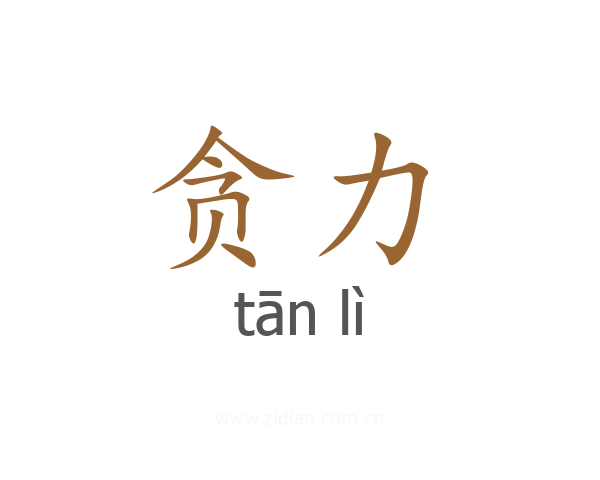 贪力