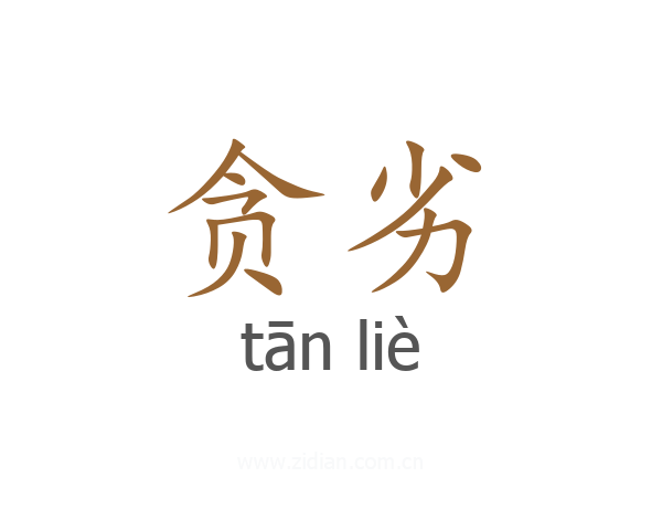 贪劣
