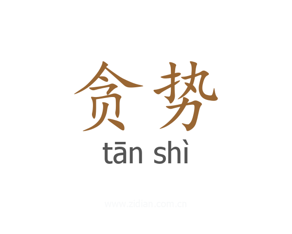 贪势