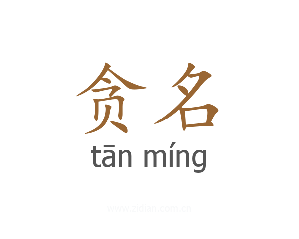 贪名