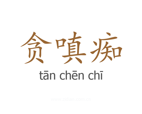 贪嗔痴