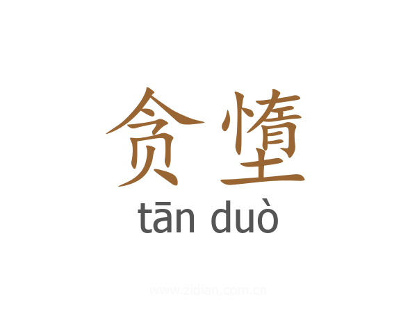 贪墯