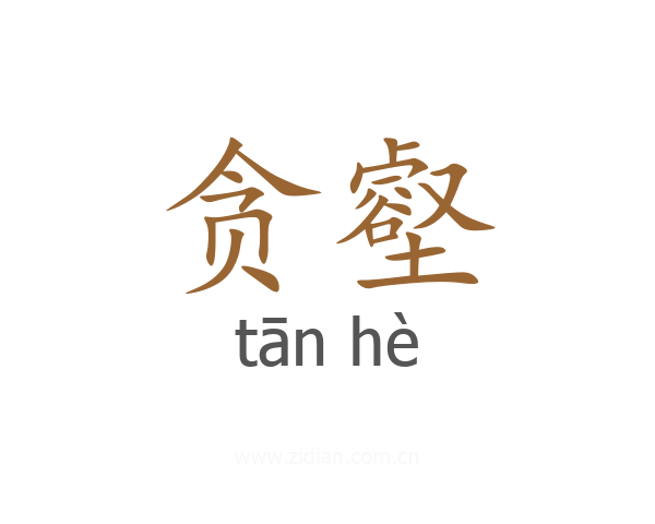 贪壑