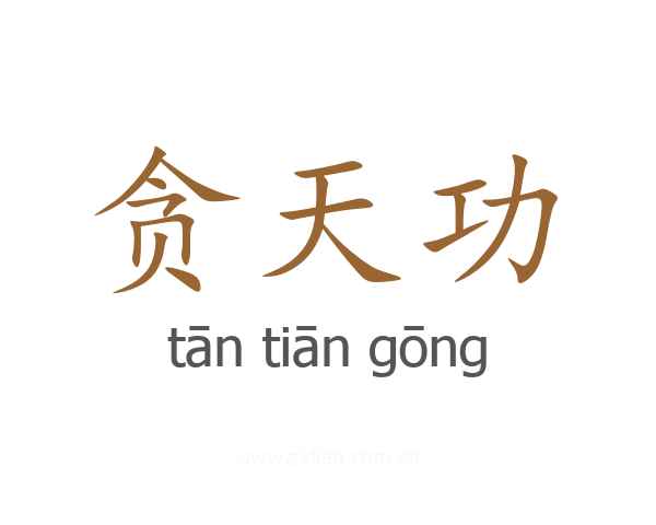 贪天功