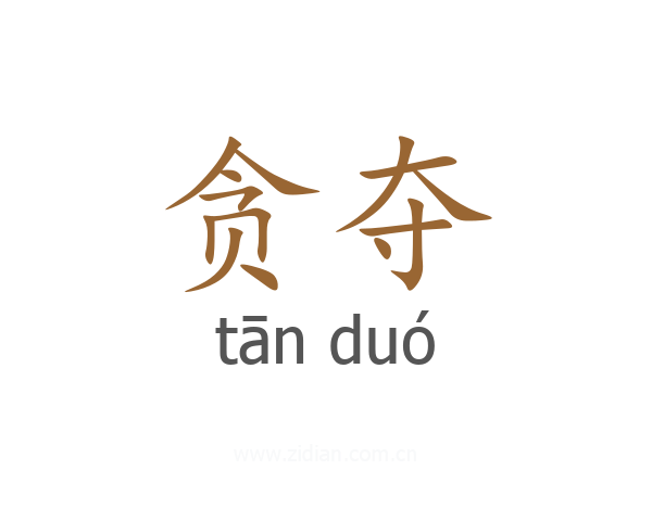 贪夺